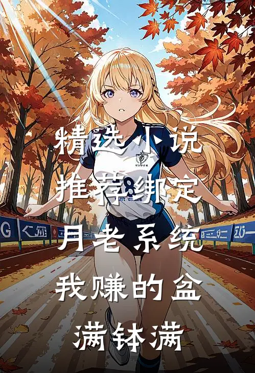 精选小说推荐绑定月老系统，我赚的盆满钵满