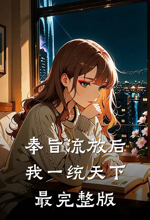 奉旨流放后，我一统天下最完整版