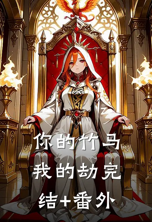 你的竹马我的劫完结+番外