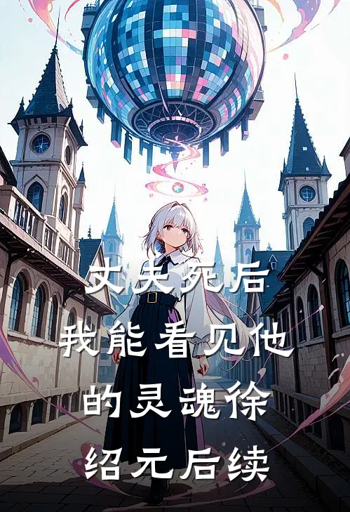丈夫死后，我能看见他的灵魂徐绍元后续