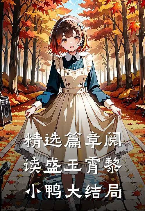 精选篇章阅读盛玉霄黎小鸭大结局