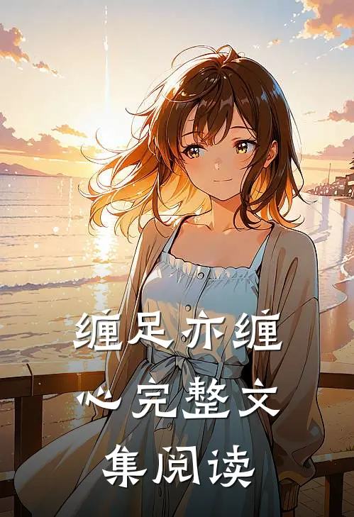 缠足亦缠心完整文集阅读