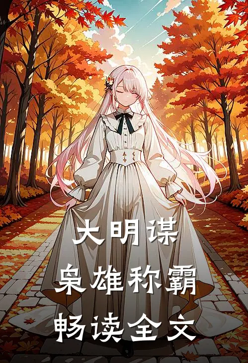 大明谋：枭雄称霸畅读全文