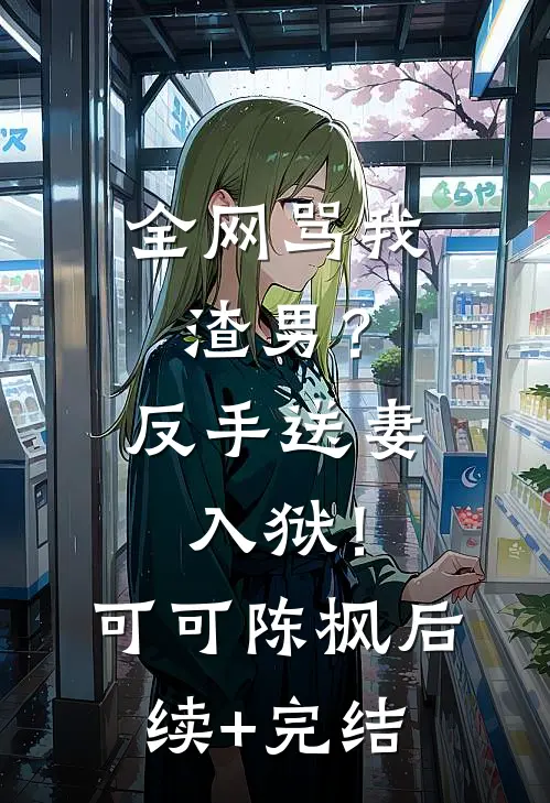 全网骂我渣男？反手送妻入狱！可可陈枫后续+完结
