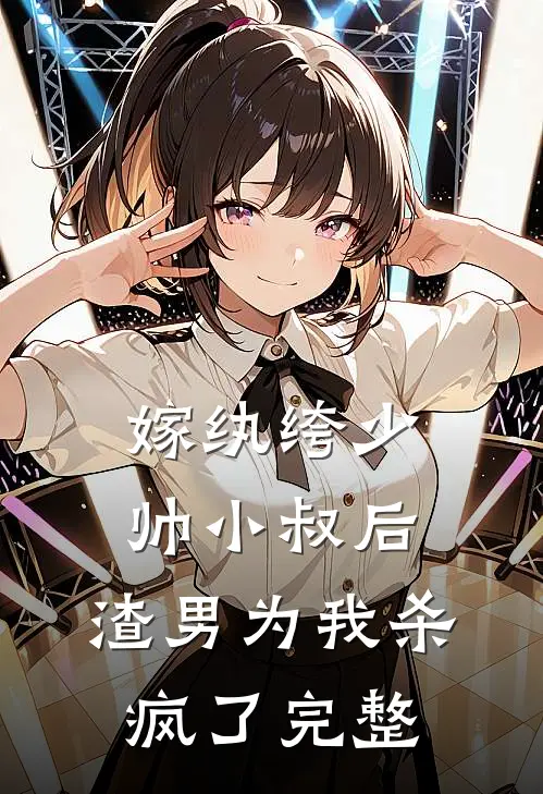 嫁纨绔少帅小叔后，渣男为我杀疯了完整