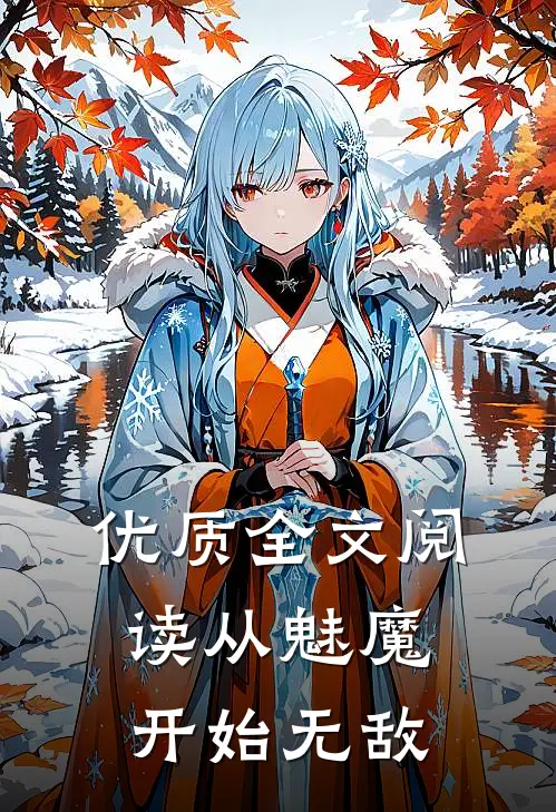优质全文阅读从魅魔开始无敌