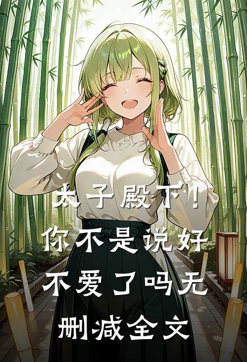 太子殿下！你不是说好不爱了吗无删减全文