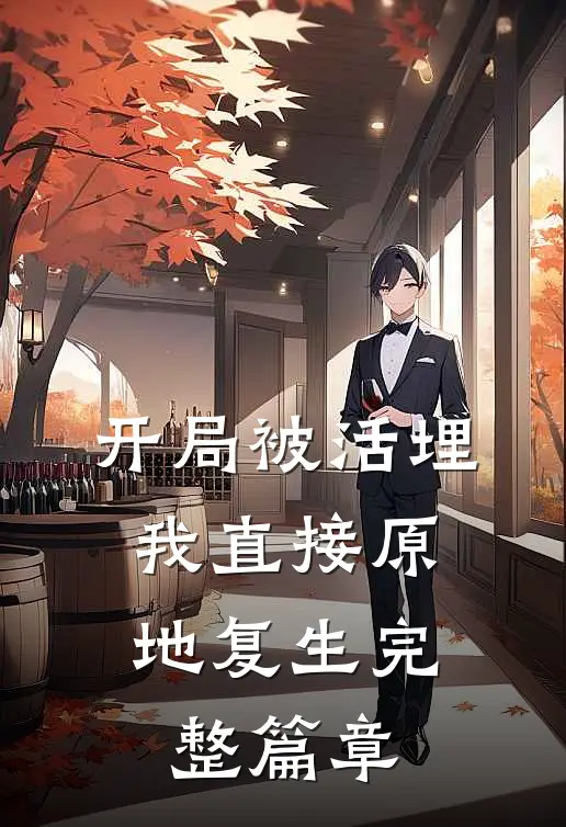 开局被活埋，我直接原地复生完整篇章