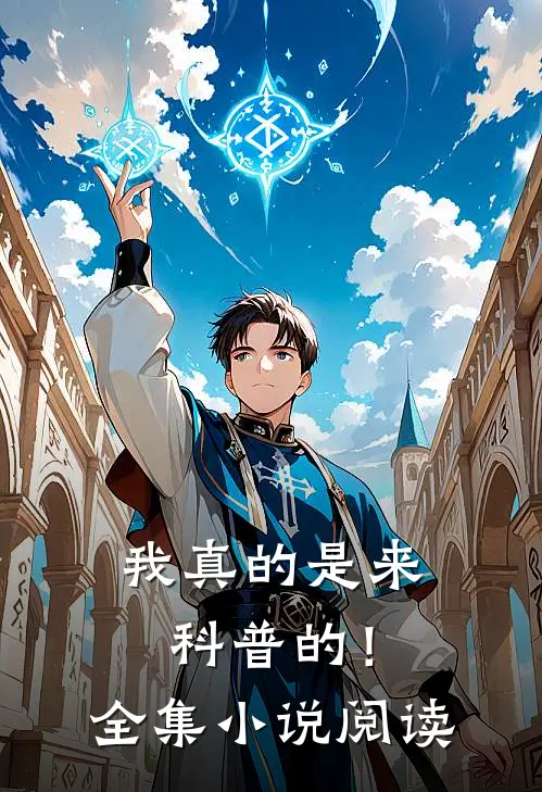 我真的是来科普的!全集阅读