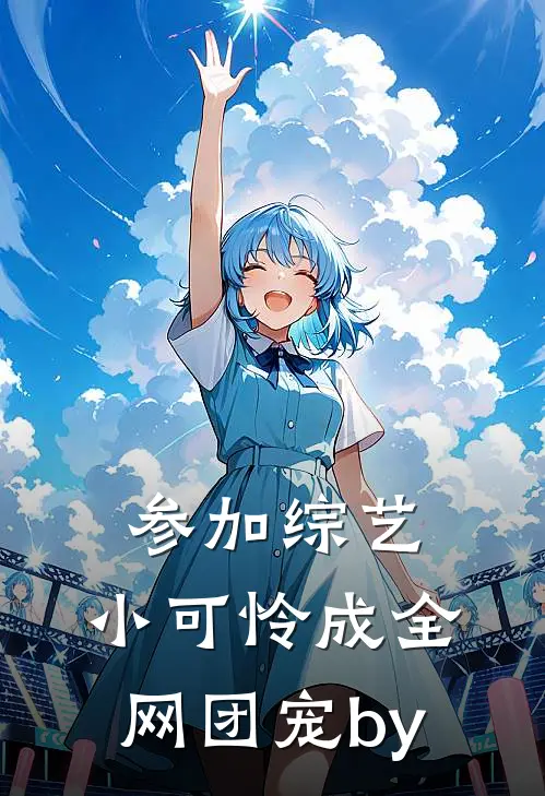参加综艺：小可怜成全网团宠by