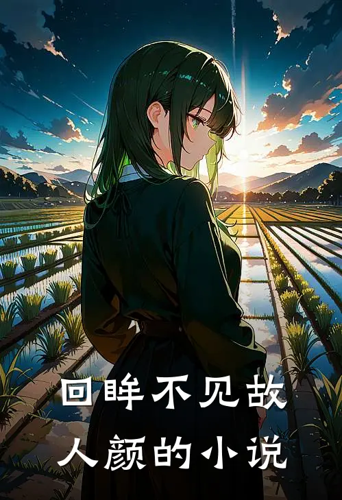 回眸不见故人颜的小说