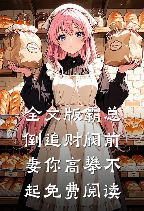 全文版霸总倒追财阀前妻你高攀不起免费阅读