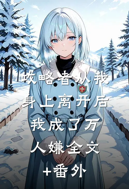 攻略者从我身上离开后，我成了万人嫌全文+番外