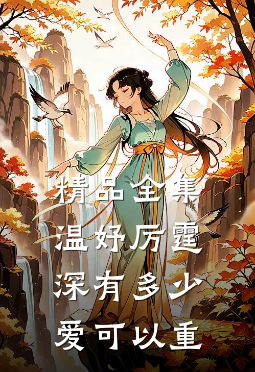 精品全集温妤厉霆深有多少爱可以重