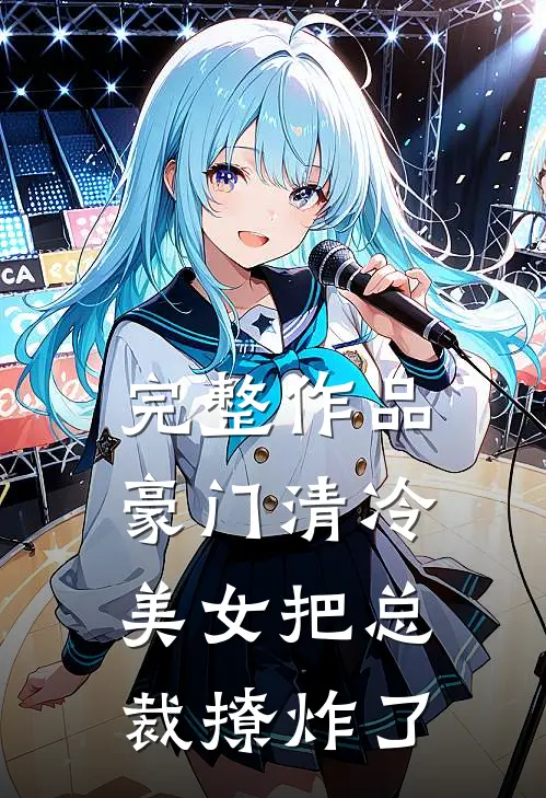 完整作品豪门清冷美女把总裁撩炸了