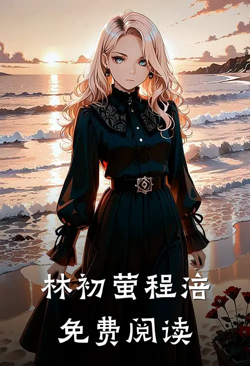 林初萤程涪免费阅读