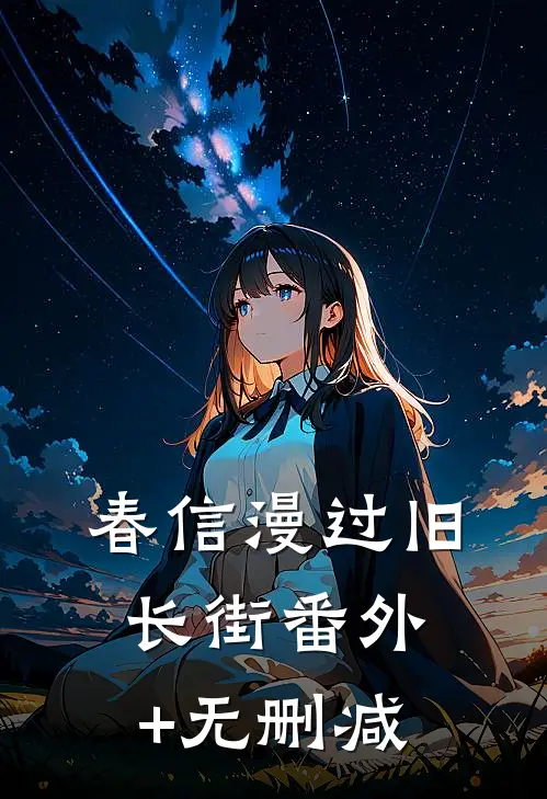 春信漫过旧长街番外+无删减