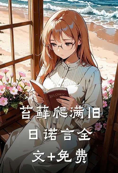 苔藓爬满旧日诺言全文+免费