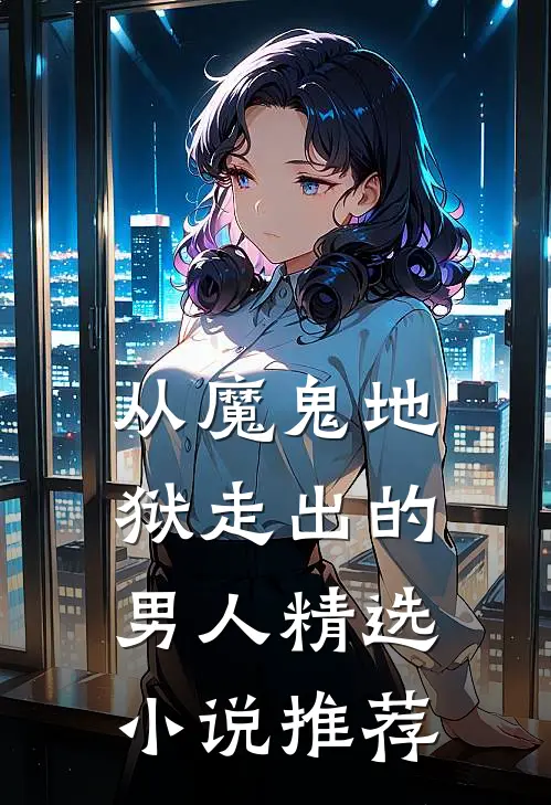 从魔鬼地狱走出的男人精选小说推荐
