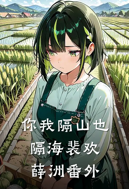 你我隔山也隔海裴欢薛洲 番外