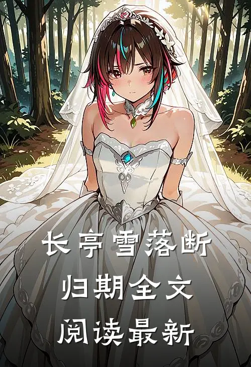 长亭雪落断归期全文阅读最新