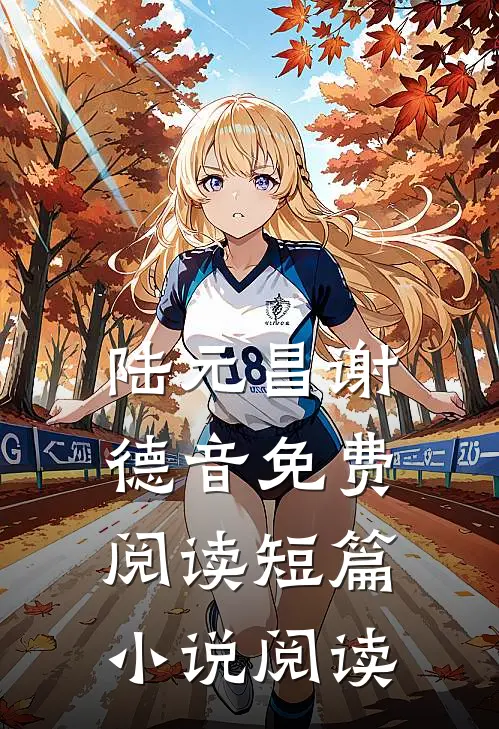 陆元昌谢德音免费阅读短篇小说阅读