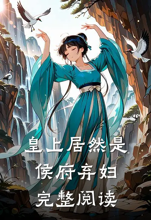 皇上居然是侯府弃妇完整阅读