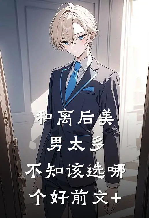 和离后美男太多，不知该选哪个好前文+
