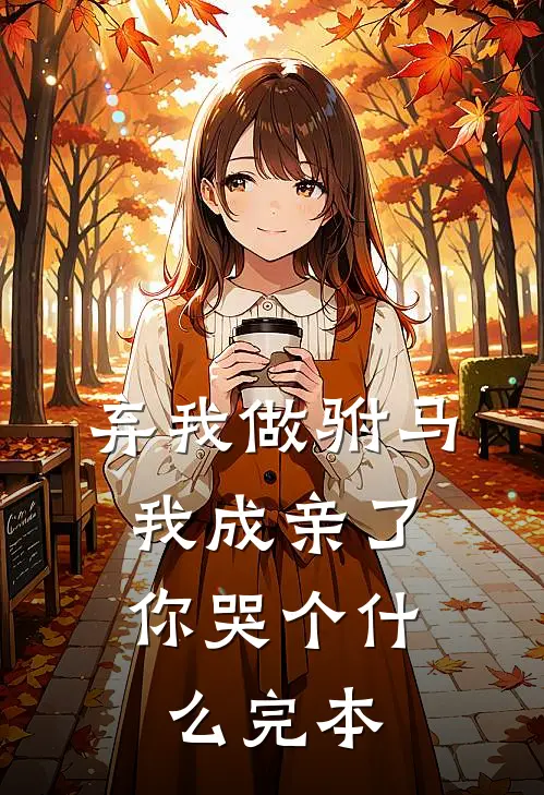 弃我做驸马，我成亲了你哭个什么完本