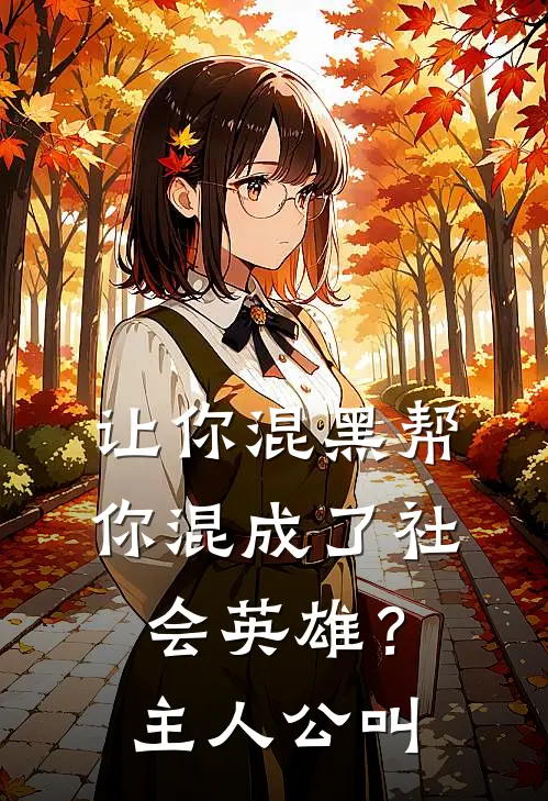 让你混黑帮，你混成了社会英雄？主人公叫