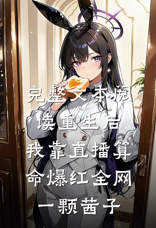 完整文本阅读重生后,我靠直播算命爆红全网 一颗茜子