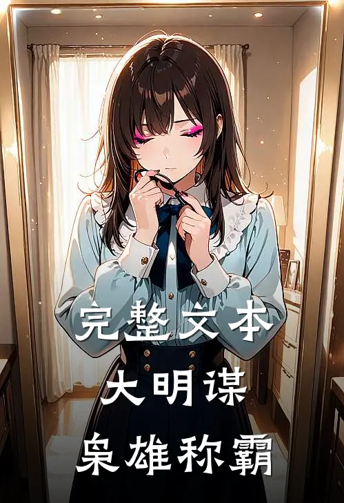 完整文本大明谋：枭雄称霸