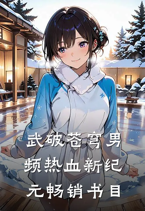 武破苍穹男频热血新纪元畅销书目