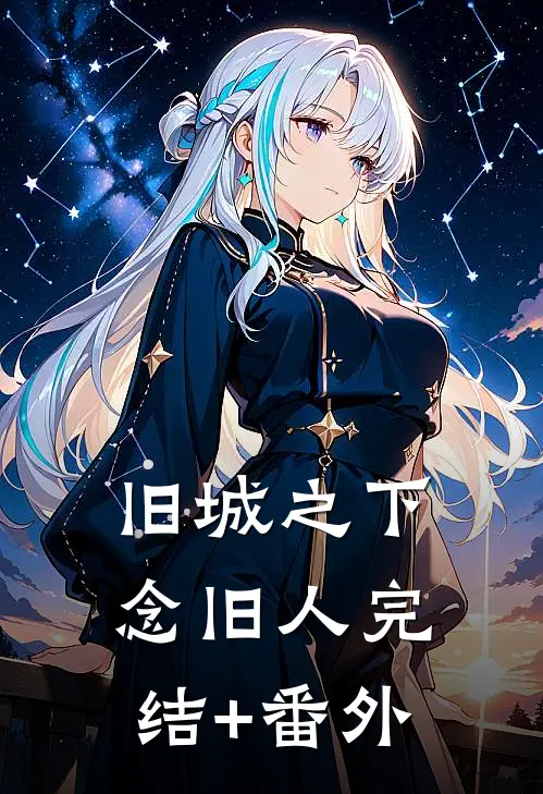 旧城之下念旧人完结+番外