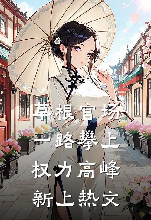 草根官场：一路攀上权力高峰新上热文