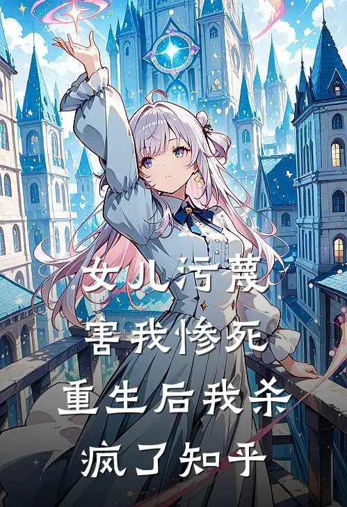 女儿污蔑害我惨死，重生后我杀疯了知乎