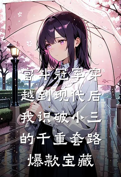 宫斗冠军穿越到现代后，我识破小三的千重套路爆款宝藏