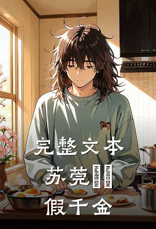 完整文本苏莞玥玥假千金