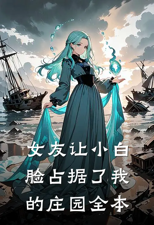 女友让小白脸占据了我的庄园全本