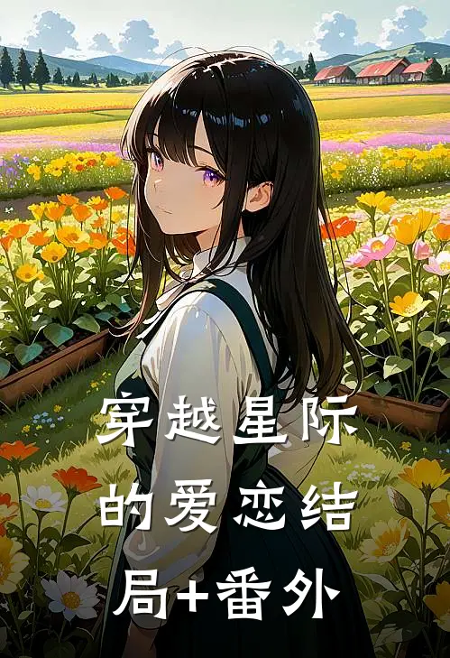 穿越星际的爱恋结局+番外