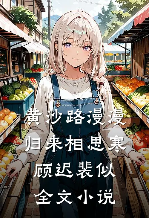 黄沙路漫漫，归来相思寒顾迟裴似全文小说