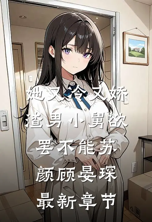 她又冷又娇，渣男小舅欲罢不能苏颜顾晏琛最新章节