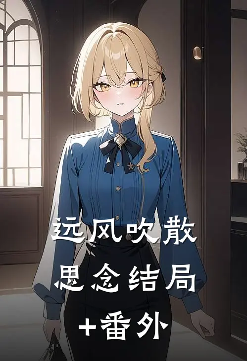 远风吹散思念结局+番外
