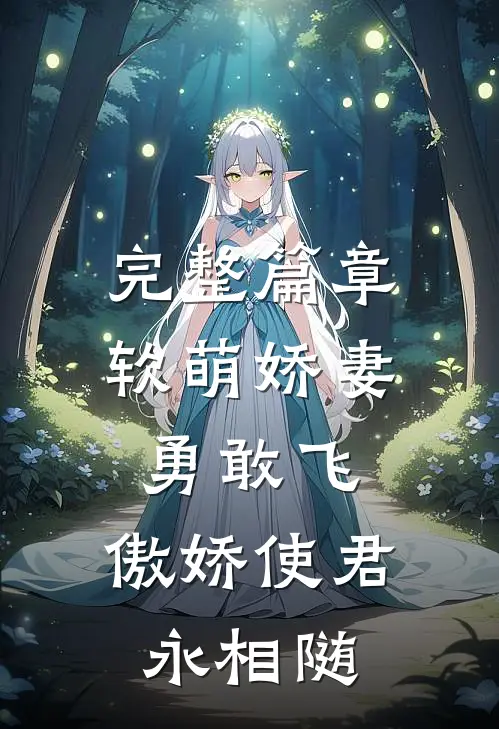 完整篇章软萌娇妻勇敢飞，傲娇使君永相随