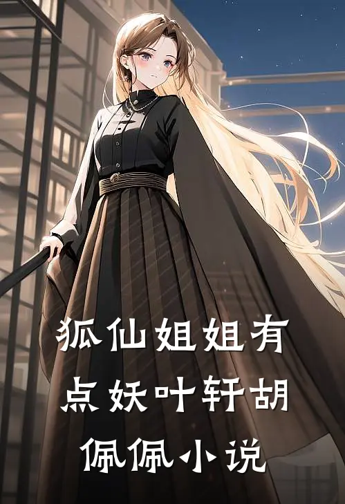 狐仙姐姐有点妖叶轩胡佩佩小说