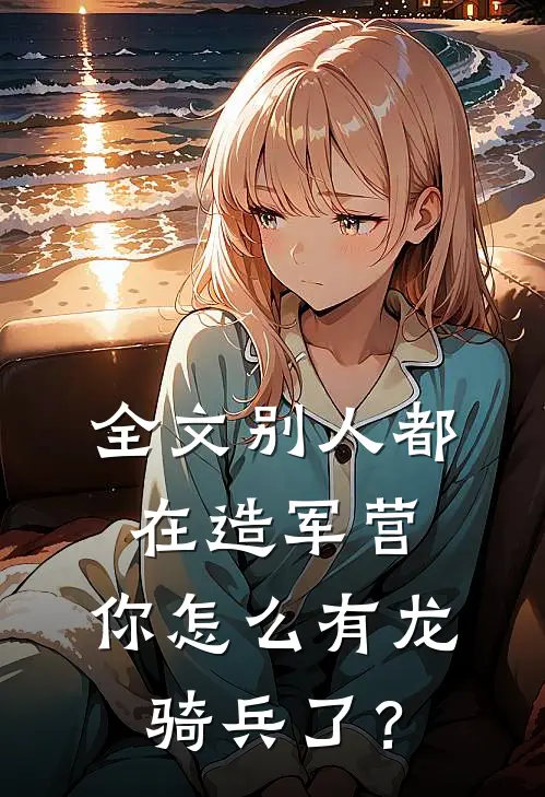 全文别人都在造军营，你怎么有龙骑兵了？