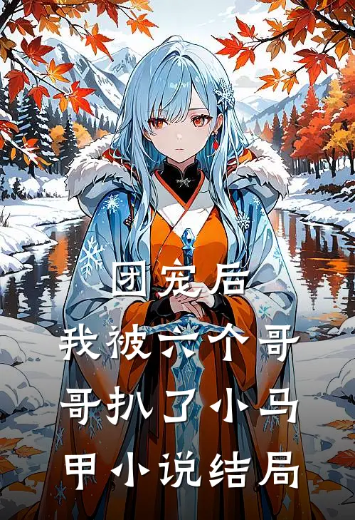 团宠后,我被六个哥哥扒了小马甲结局