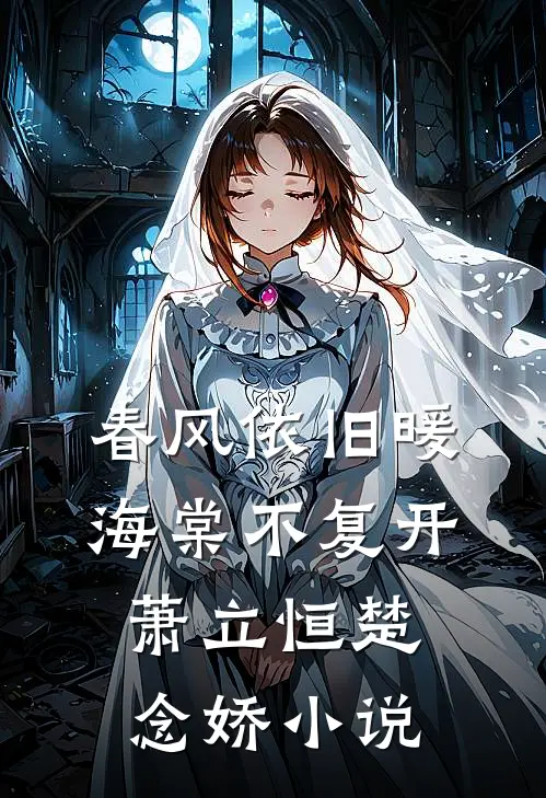 春风依旧暖海棠不复开萧立恒楚念娇小说