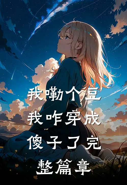 我嘞个豆，我咋穿成傻子了完整篇章
