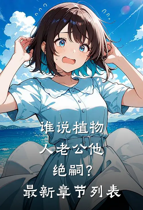 谁说植物人老公他绝嗣？最新章节列表